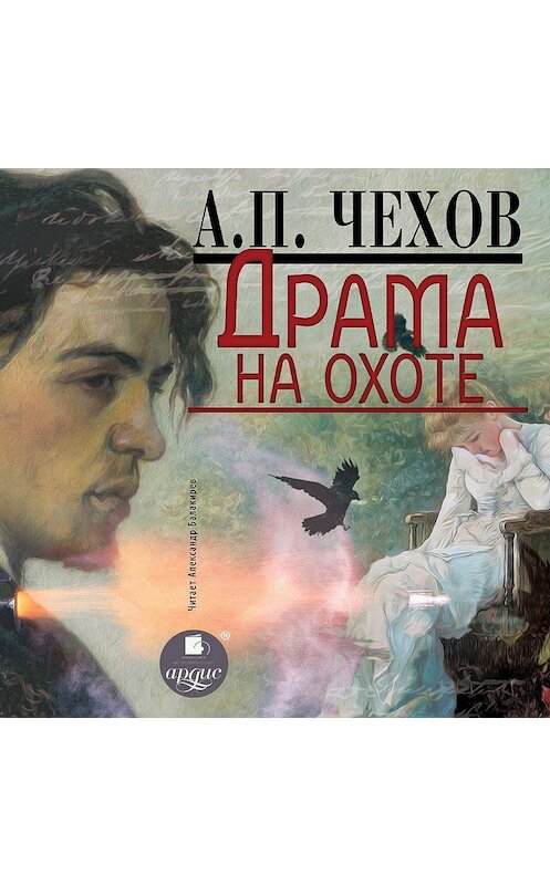 Обложка аудиокниги «Драма на охоте» автора Антона Чехова. ISBN 4607031750803.