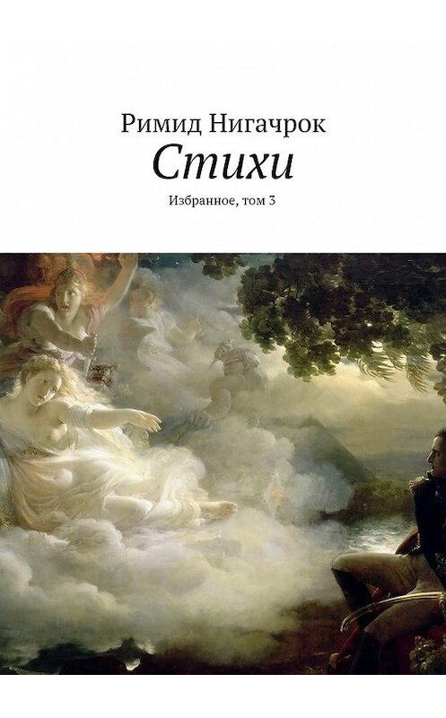 Обложка книги «Стихи. Избранное, том 3» автора Римида Нигачрока. ISBN 9785448306990.