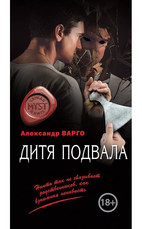 Обложка книги «Дитя подвала» автора Александр Варго издание 2019 года. ISBN 9785040997985.