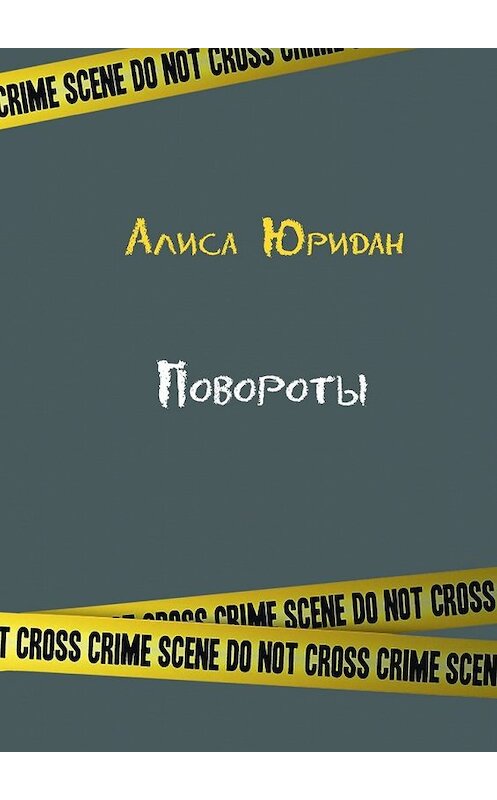 Обложка книги «Повороты» автора Алиси Юридана. ISBN 9785447484415.