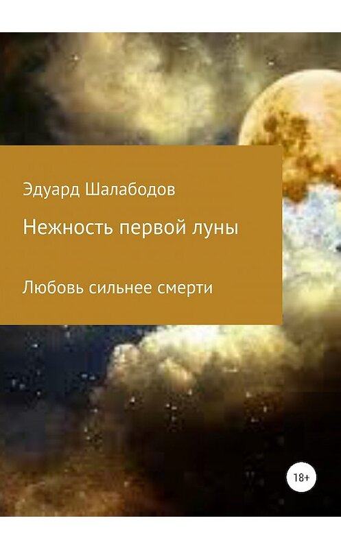 Обложка книги «Нежность первой луны» автора Эдуарда Шалабодова издание 2019 года.