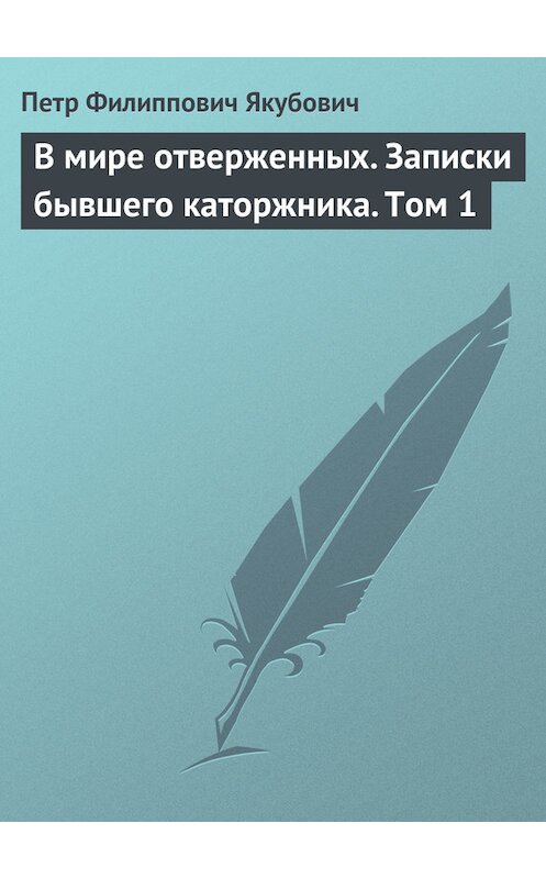 Обложка книги «В мире отверженных. Записки бывшего каторжника. Том 1» автора Петра Якубовича.