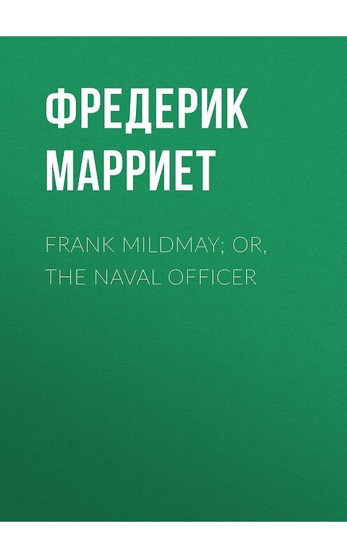 Обложка книги «Frank Mildmay; Or, The Naval Officer» автора Фредерика Марриета.