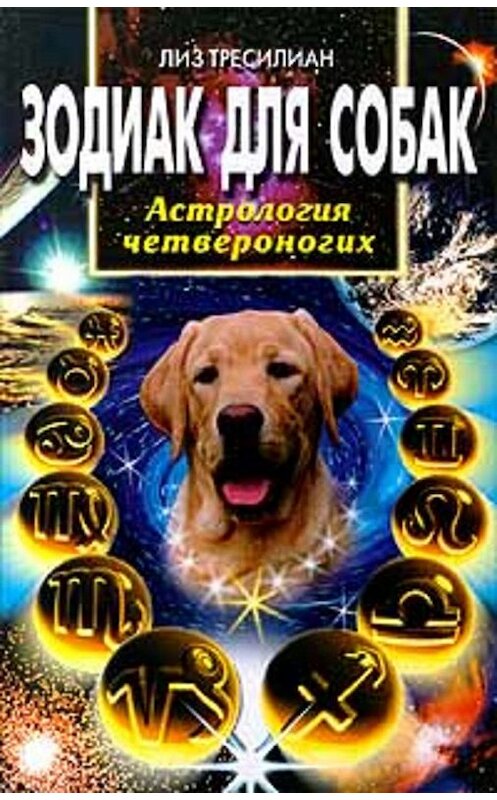 Обложка книги «Зодиак для собак. Астрология четвероногих» автора Лиза Тресилиана издание 2000 года. ISBN 5227007241.
