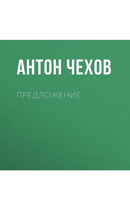 Обложка аудиокниги «Предложение» автора Антона Чехова.