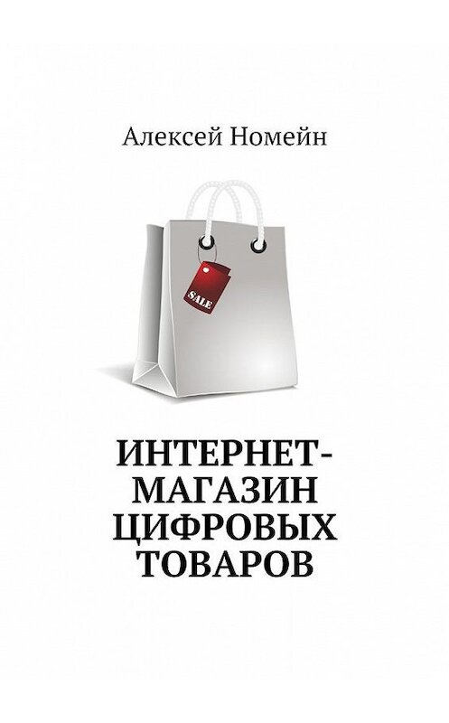 Обложка книги «Интернет-магазин цифровых товаров» автора Алексея Номейна. ISBN 9785448517075.