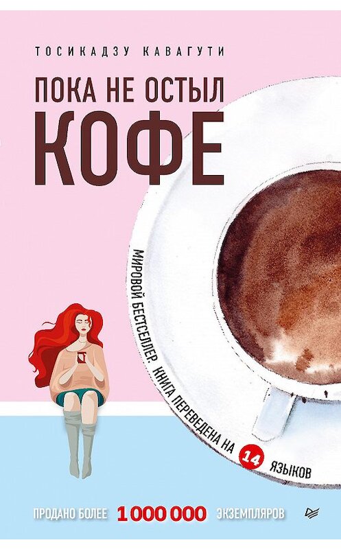 Обложка книги «Пока не остыл кофе» автора Тосикадзу Кавагути издание 2020 года. ISBN 9785446116799.