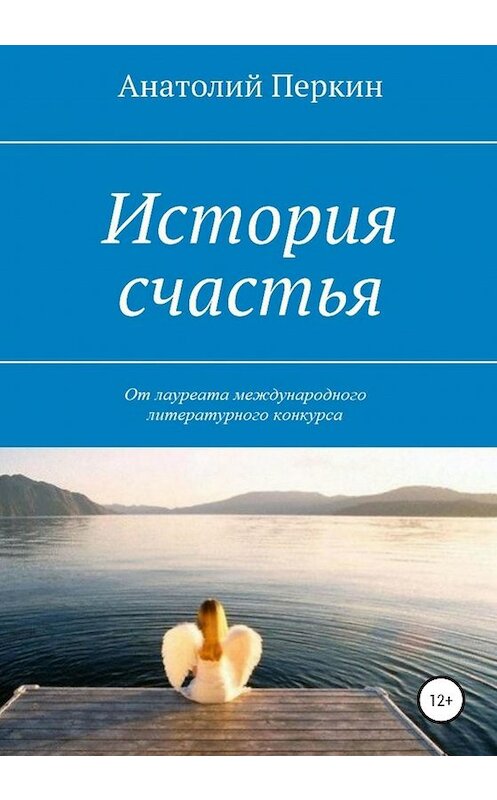 Обложка книги «История счастья» автора Анатолия Перкина издание 2020 года.