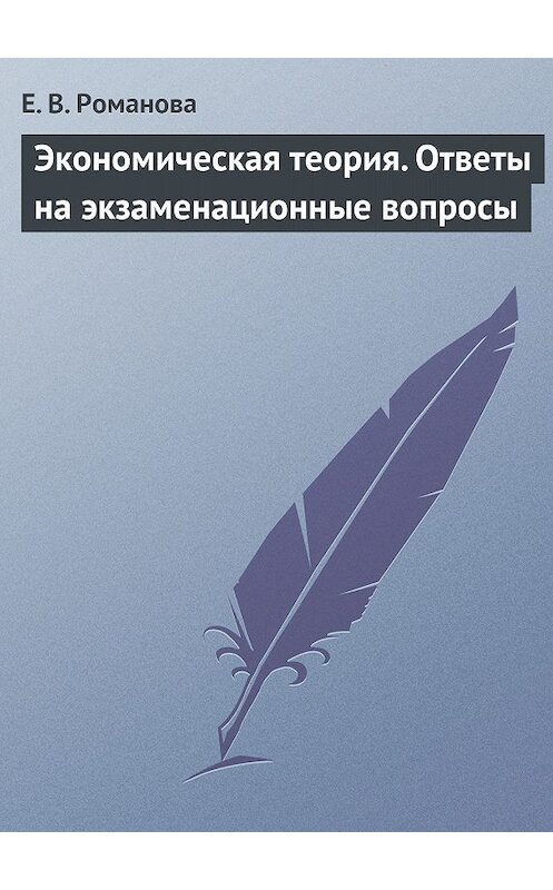 Обложка книги «Экономическая теория. Ответы на экзаменационные вопросы» автора Елены Романовы издание 2009 года.