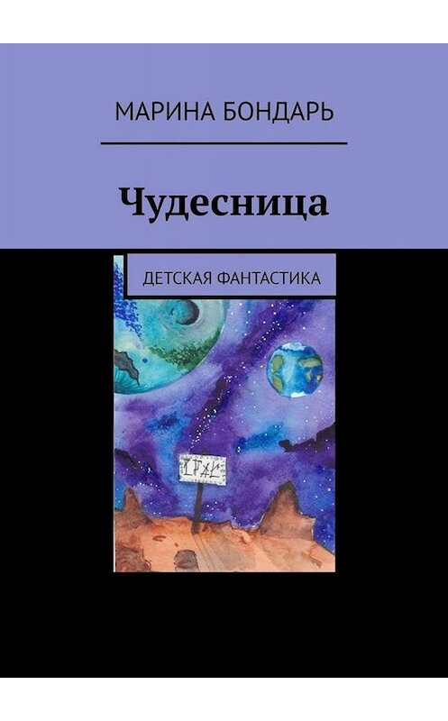 Обложка книги «Чудесница. Детская фантастика» автора Мариной Бондари. ISBN 9785005030160.