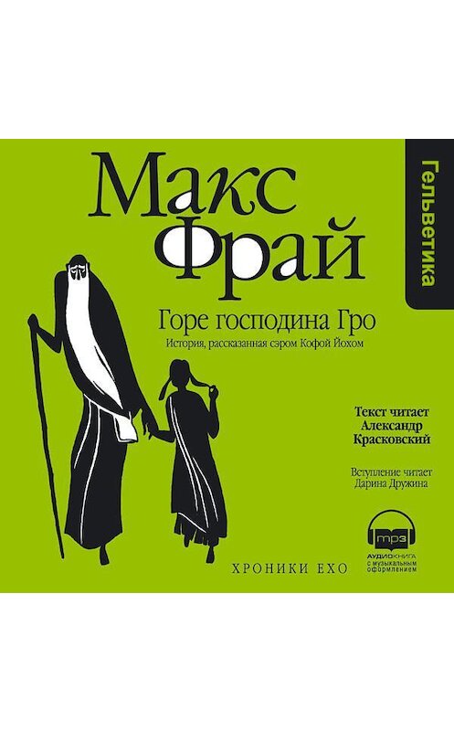 Горе господина гро аудиокнига. Фрай Макс "горе господина Гро". Фрай Макс "хроники Ехо". Это Макс Фрай. Фрай Макс "Чуб земли".