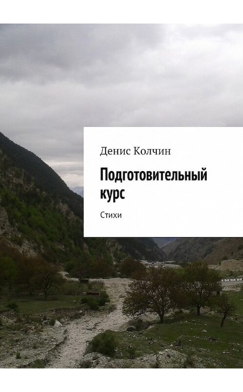 Обложка книги «Подготовительный курс. Стихи» автора Дениса Колчина. ISBN 9785448569838.