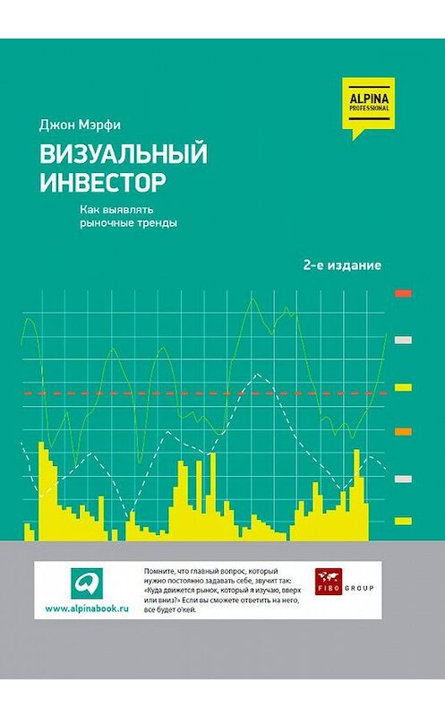 Обложка книги «Визуальный инвестор. Как выявлять рыночные тренды» автора Джон Мэрфи издание 2012 года. ISBN 9785961427110.