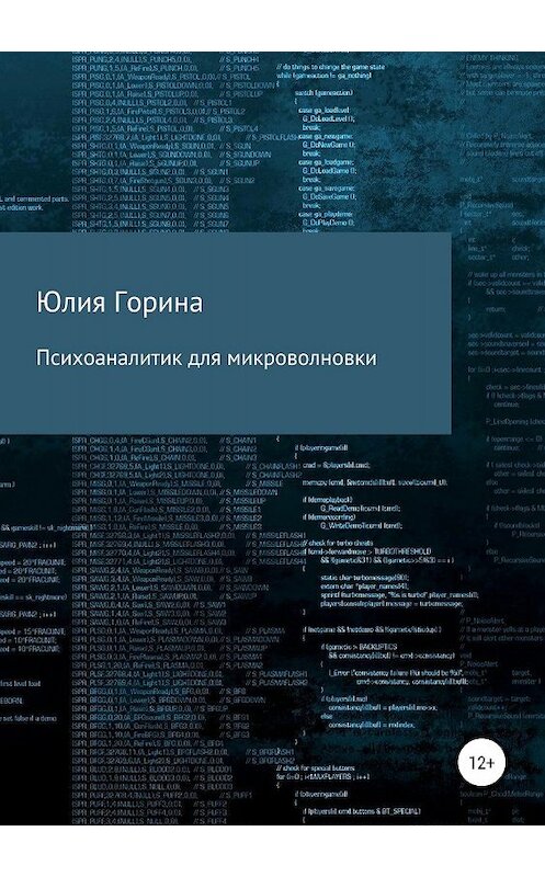 Обложка книги «Психоаналитик для микроволновки» автора Юлии Горины издание 2019 года.