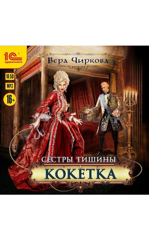 Обложка аудиокниги «Сестры Тишины. Кокетка» автора Веры Чирковы.