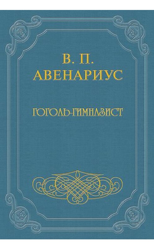 Обложка книги «Гоголь-гимназист» автора Василого Авенариуса.
