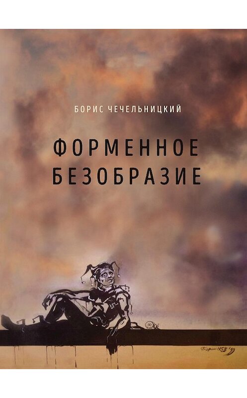 Обложка книги «Форменное безобразие» автора Бориса Чечельницкия издание 2020 года. ISBN 9785000982709.