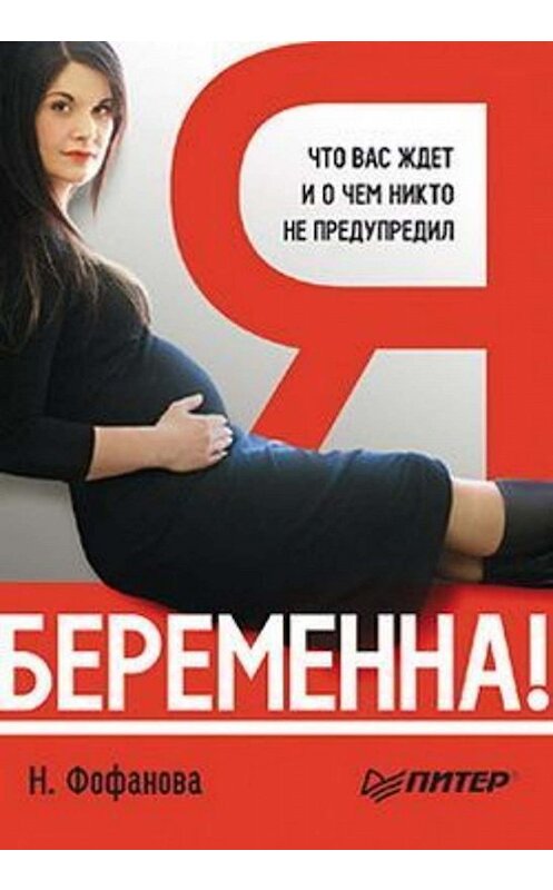 Обложка книги «Я беременна! Что вас ждет и о чем никто не предупредил» автора Натальи Фофановы издание 2010 года. ISBN 9785498073507.