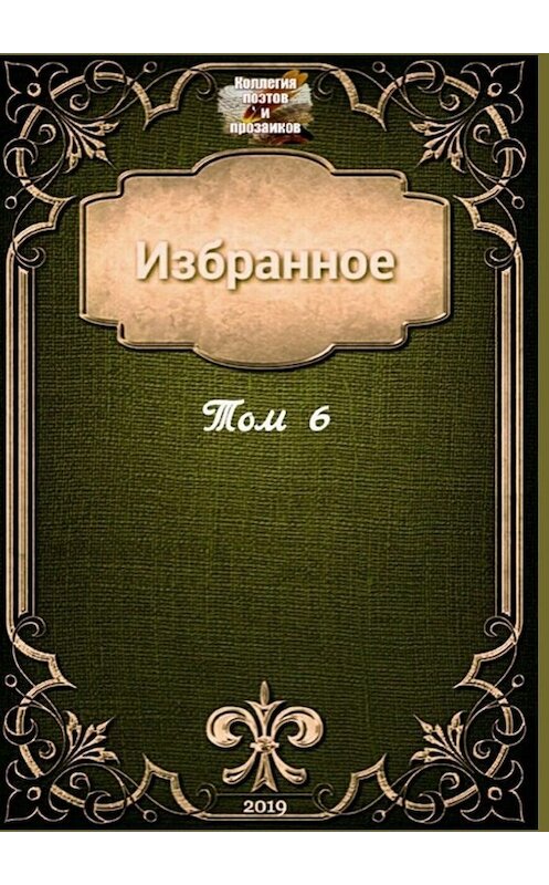 Обложка книги «Избранное. Том 6» автора Эльвиры Шабаевы. ISBN 9785005009388.