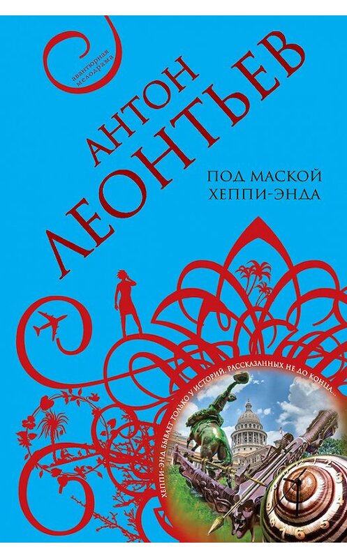 Обложка книги «Под маской хеппи-энда» автора Антона Леонтьева издание 2008 года. ISBN 9785699308569.