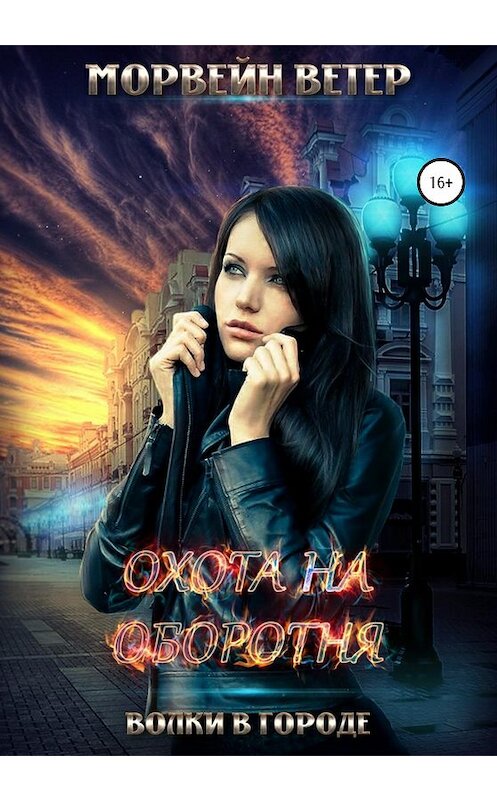 Обложка книги «Охота на оборотня» автора Морвейна Ветера издание 2020 года. ISBN 9785532038868.