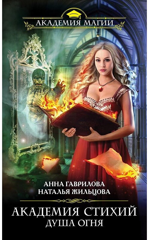 Обложка книги «Академия Стихий. Душа Огня» автора  издание 2014 года. ISBN 9785699766819.