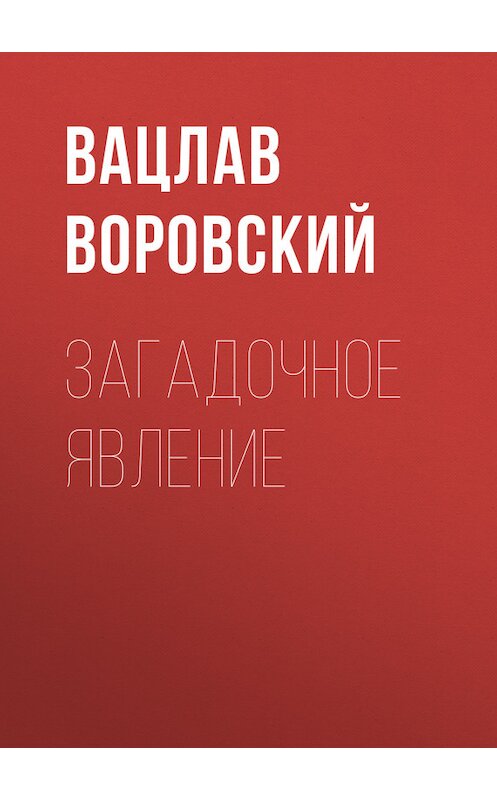 Обложка книги «Загадочное явление» автора Вацлава Воровския.