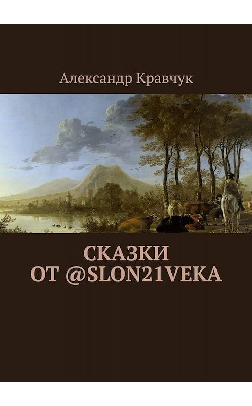 Обложка книги «Сказки от @slon21veka» автора Александра Кравчука. ISBN 9785005096135.