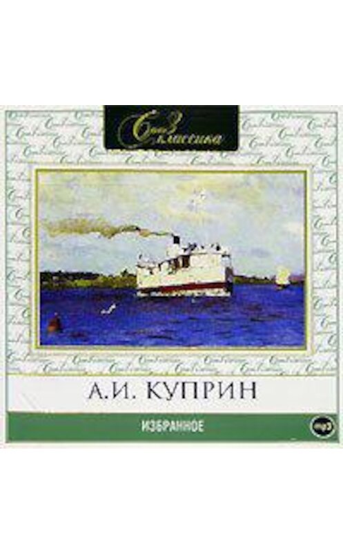 Обложка аудиокниги «Избранное» автора Александра Куприна.