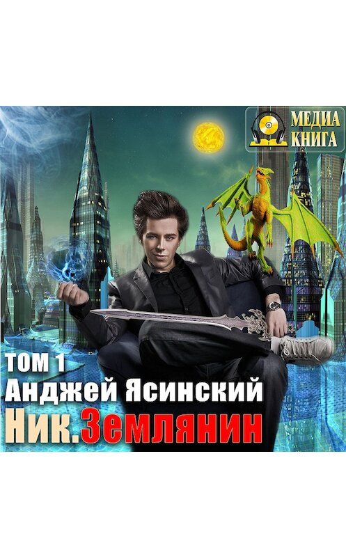Обложка аудиокниги «Ник. Землянин. Том 1» автора Анджея Ясинския.