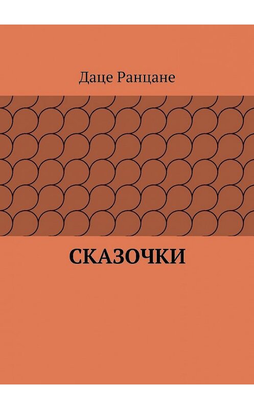 Обложка книги «Сказочки» автора Даце Ранцане. ISBN 9785447499655.