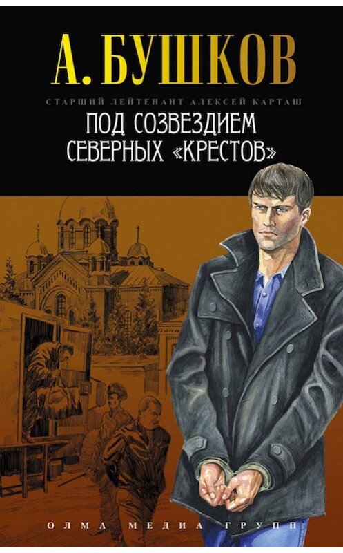 Обложка книги «Под созвездием северных «Крестов»» автора Александра Бушкова издание 2013 года. ISBN 9785373038850.