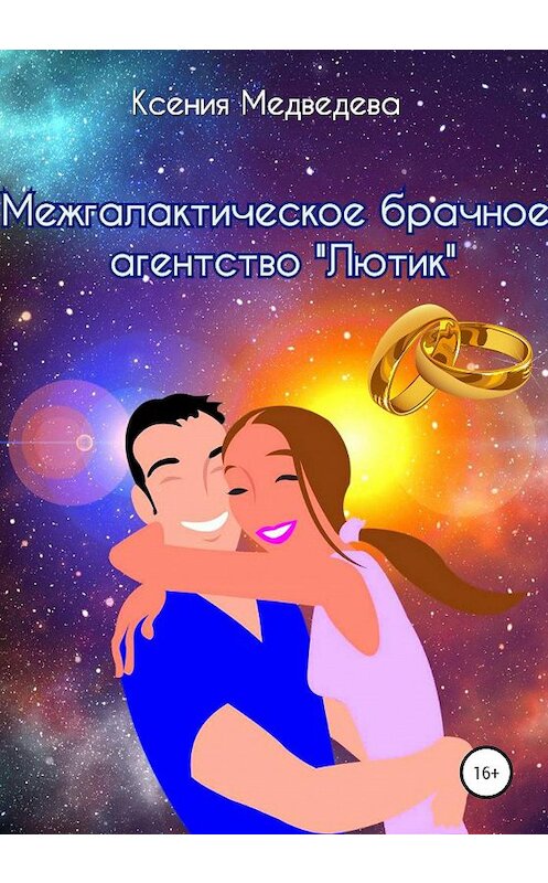 Обложка книги «Межгалактическое брачное агентство «Лютик»» автора Ксении Медведевы издание 2020 года.