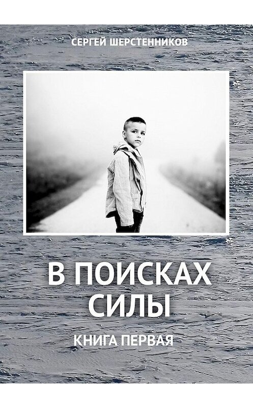 Обложка книги «В поисках силы. Книга первая» автора Сергея Шерстенникова. ISBN 9785449889669.