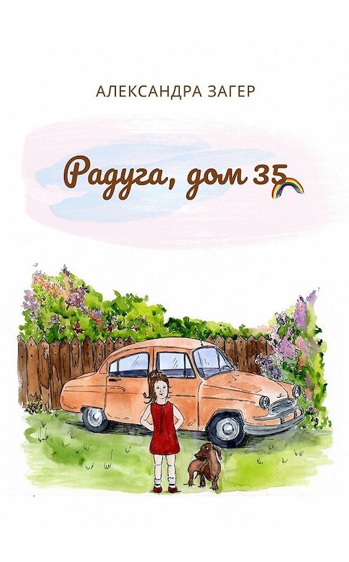 Обложка книги «Радуга, дом 35» автора Александры Загера. ISBN 9785449316455.