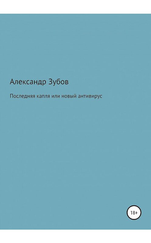 Обложка книги «Последняя капля, или Новый антивирус» автора Александра Зубова издание 2020 года.