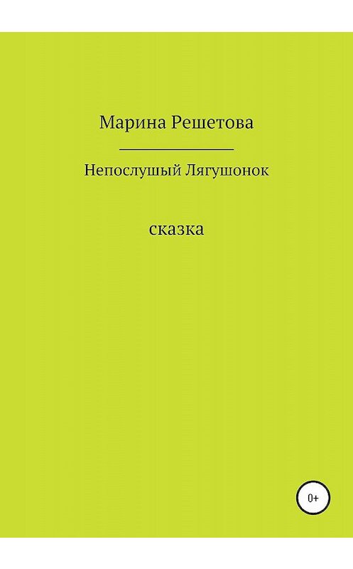 Обложка книги «Сказка о непослушном Лягушонке» автора Мариной Решетовы издание 2020 года.