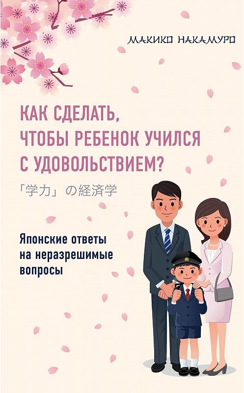 Обложка книги «Как сделать, чтобы ребенок учился с удовольствием? Японские ответы на неразрешимые вопросы» автора Макико Накамуро издание 2018 года. ISBN 9785699999132.