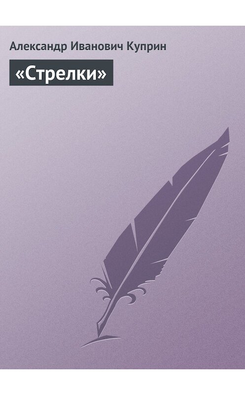 Обложка книги ««Стрелки»» автора Александра Куприна.