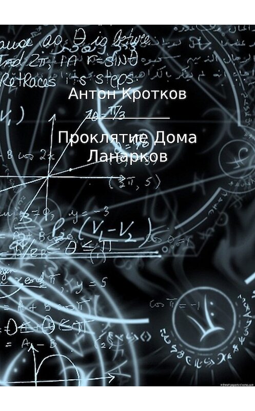 Обложка книги «Проклятие Дома Ланарков» автора Антона Кроткова издание 2017 года.