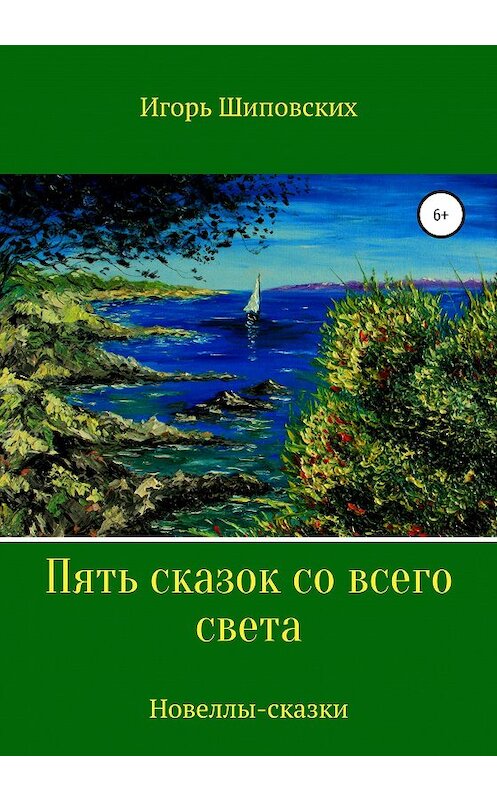Обложка книги «Пять сказок со всего света» автора Игоря Шиповскиха издание 2020 года.