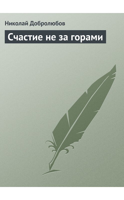 Обложка книги «Счастие не за горами» автора Николая Добролюбова.