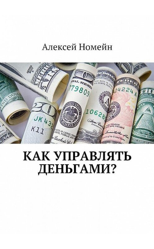 Обложка книги «Как управлять деньгами?» автора Алексея Номейна. ISBN 9785448517358.
