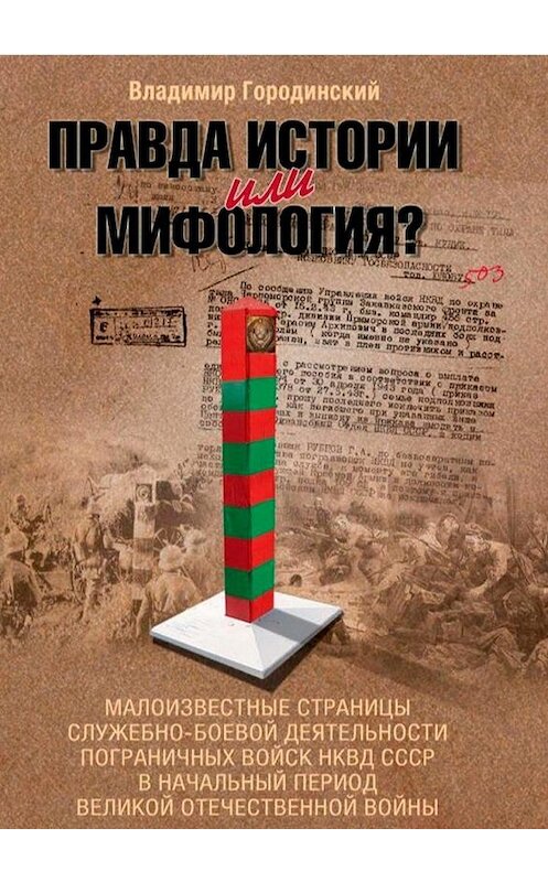 Обложка книги «Правда истории или мифология?» автора Владимира Городинския. ISBN 9785448314209.