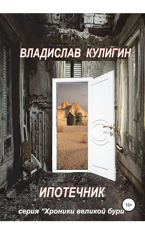 Обложка книги «Ипотечник» автора Владислава Кулигина издание 2019 года.