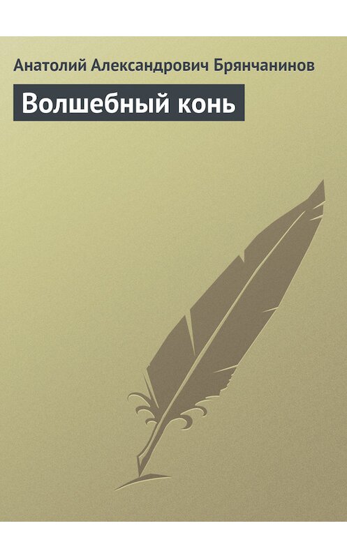 Обложка книги «Волшебный конь» автора Анатолия Брянчанинова.
