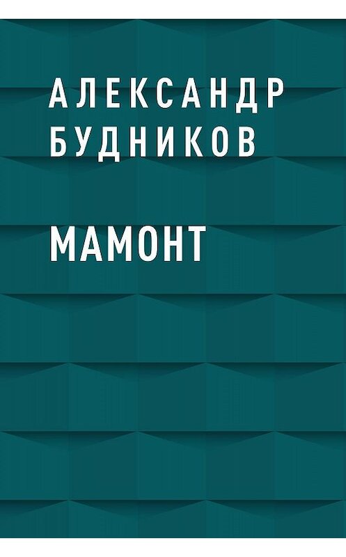 Обложка книги «Мамонт» автора Александра Будникова.
