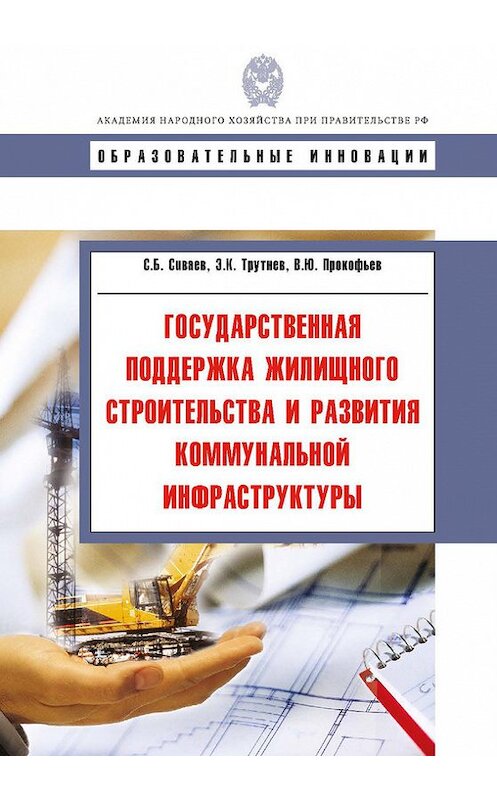 Обложка книги «Государственная поддержка жилищного строительства и развития коммунальной инфраструктуры» автора  издание 2009 года. ISBN 9785774905409.