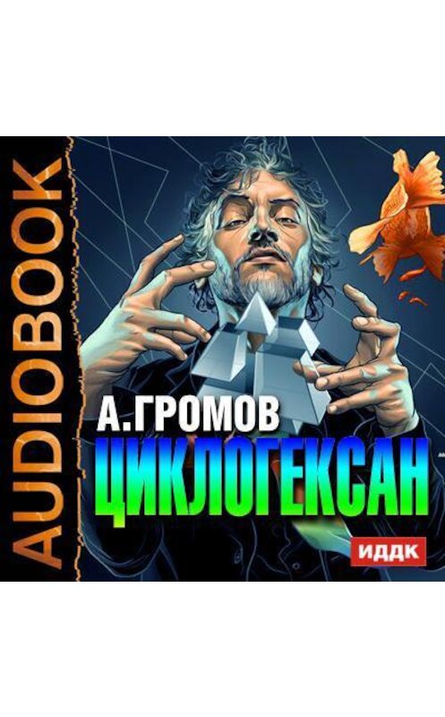 Обложка аудиокниги «Циклогексан» автора Александра Громова.