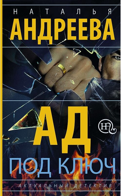 Обложка книги «Ад под ключ» автора Натальи Андреевы издание 2019 года. ISBN 9785171129422.